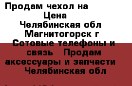 Продам чехол на LG Max-155 › Цена ­ 150 - Челябинская обл., Магнитогорск г. Сотовые телефоны и связь » Продам аксессуары и запчасти   . Челябинская обл.